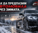 Как да предпазим автомобила през зимата – съвети за зимна защита на автомобила | EMANA Auto Styling