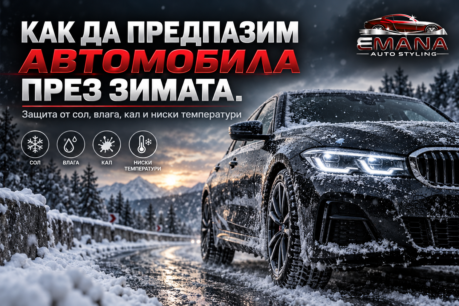 Как да предпазим автомобила през зимата – съвети за зимна защита на автомобила | EMANA Auto Styling