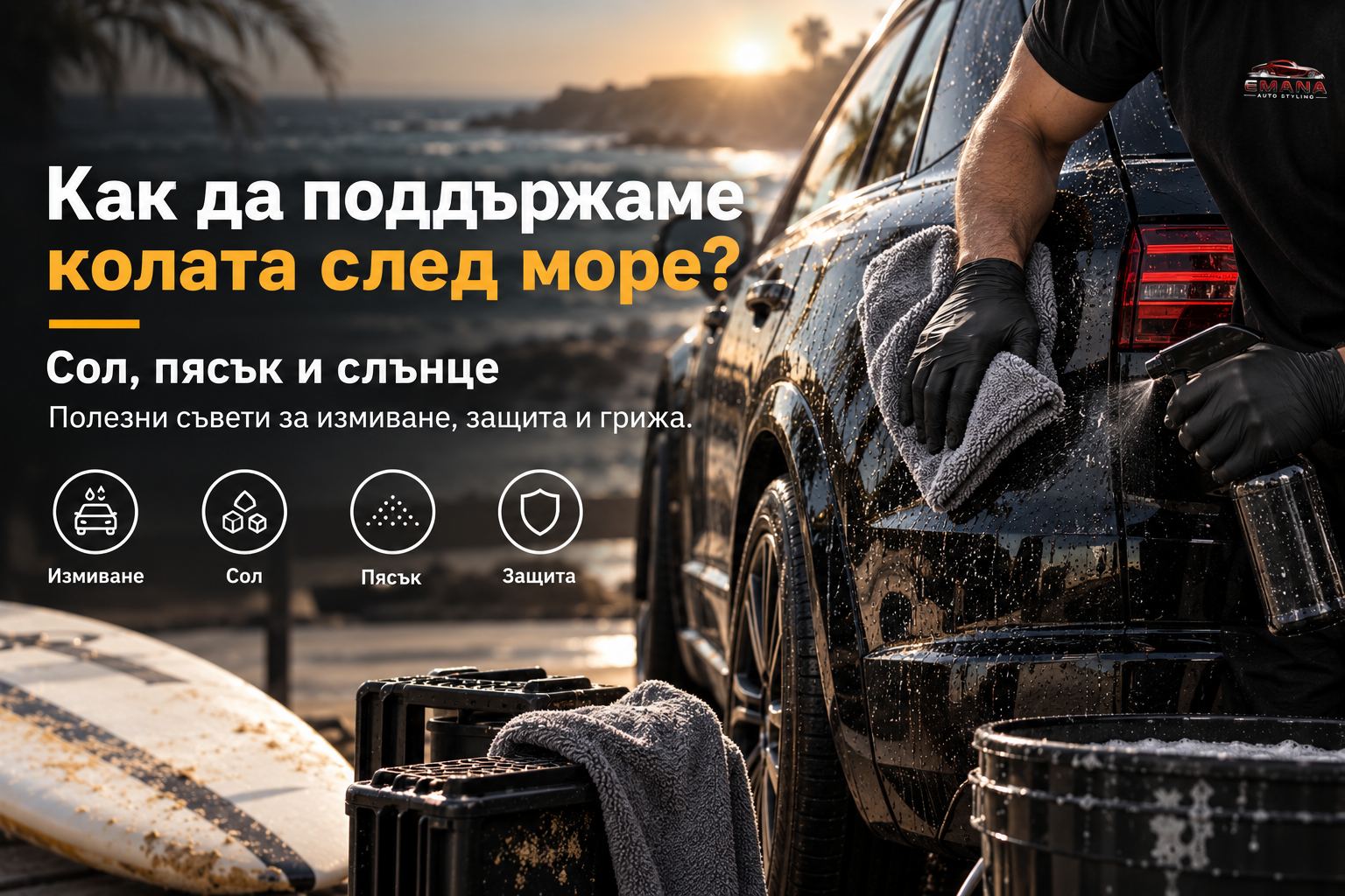 Как да поддържаме колата след море