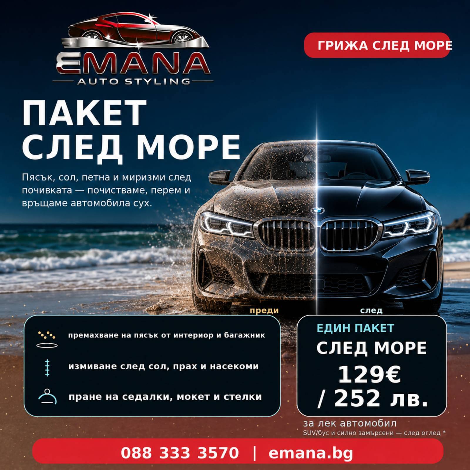 Пакет грижа за автомобила след море